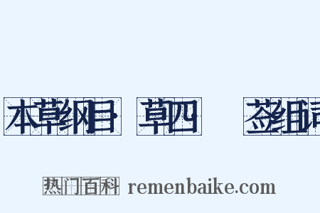 本草纲目·草四·豨莶组词是什么意思的图片